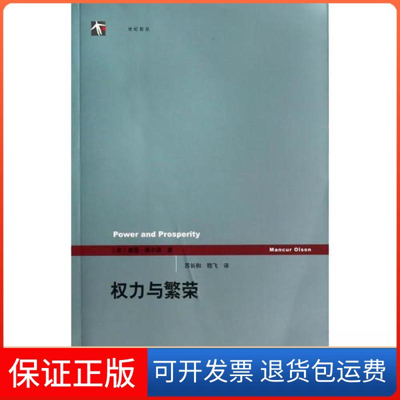 【保正版】权力与繁荣[美]曼瑟·奥尔森  著；苏长和、嵇飞  译上海人民出版社9787208121263