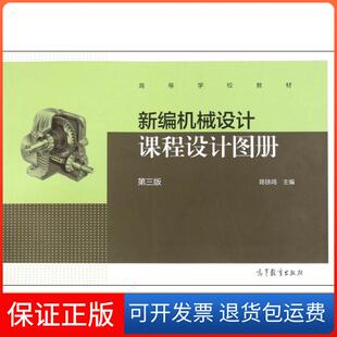 【保正版】新编机械设计课程设计图册(第3版高等学校教材)陈铁鸣高等教育9787040422962