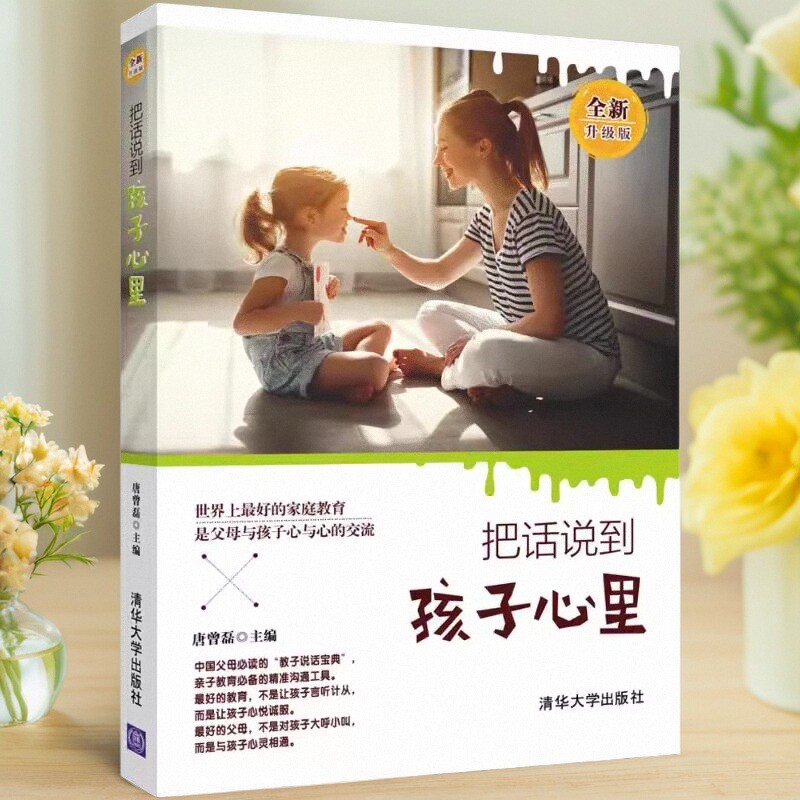 【保正版】把话说到孩子心里全新升级版唐曾磊清华大学出版社