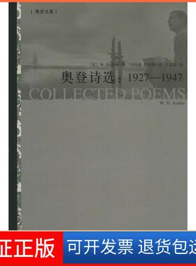 【保正版】奥登诗选：1927-1947W.H.Auden上海译文出版社9787532764198