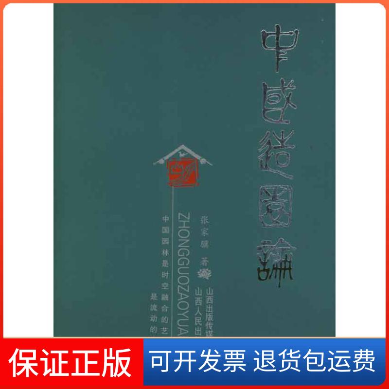 【保正版】中国造园论张家骥山西人民出版社9787203041795