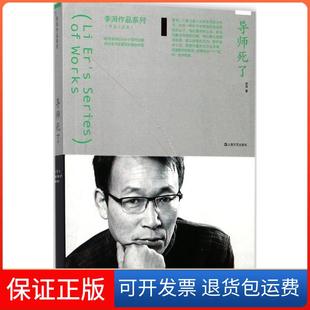 【保正版】导师死了李洱 著上海文艺出版社9787532163762