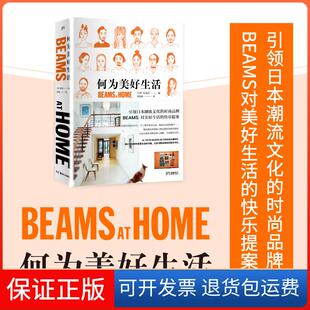 【保正版】何为美好生活日本宝岛社湖南美术出版社9787535679833