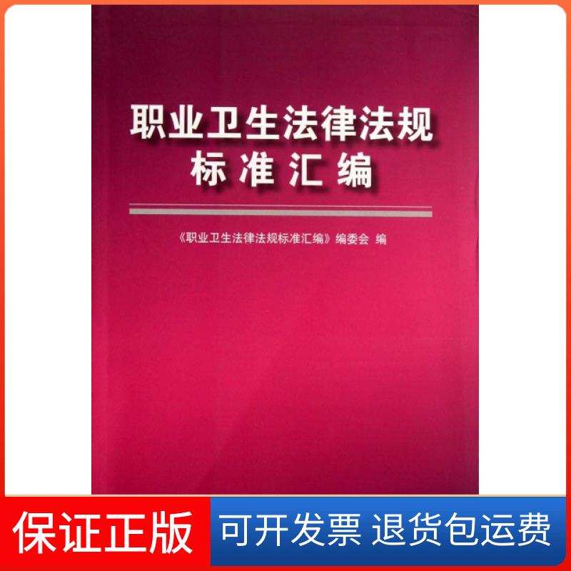 【保正版】职业卫生法律法规标准汇编职业卫生法律法规标准汇委会煤炭工业出版社