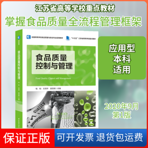 【保正版】食品质量控制与管理钱和,王周平,郭亚辉 编中国轻工业出版社9787518430390