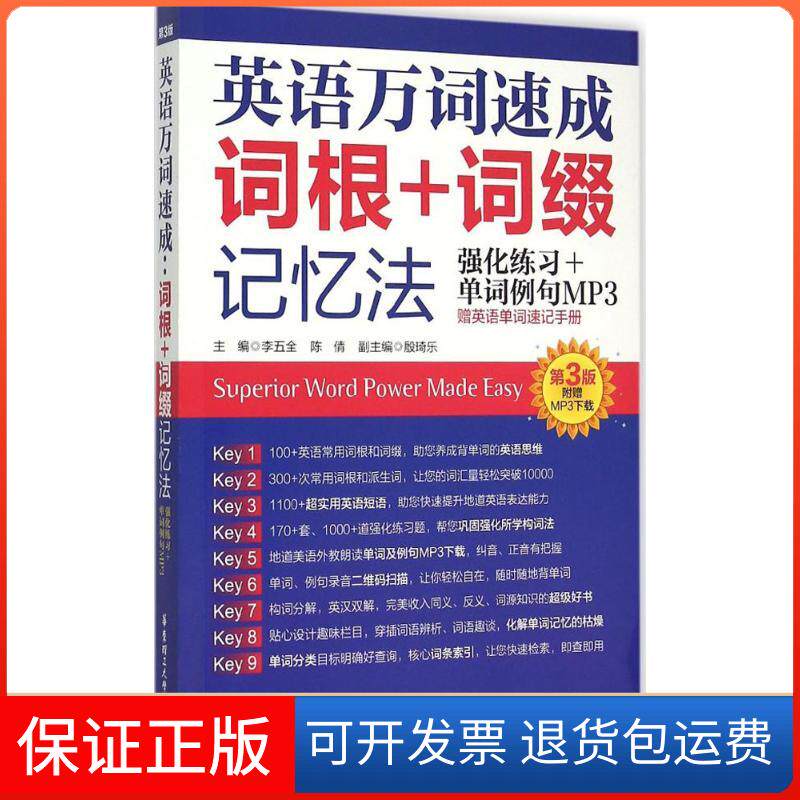 【保正版】英语万词速成词根词缀记忆法李五全陈倩华东理工大学出版社