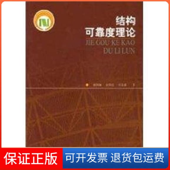 【保正版】结构可靠度理论赵国藩 著作中国建筑工业出版社9787112045648