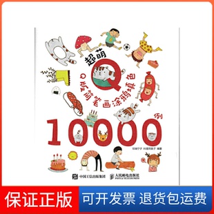 【保正版】超萌版简笔画涂鸦填色10000例邓瑞宁子//料理师昊子人民邮电9787115437983