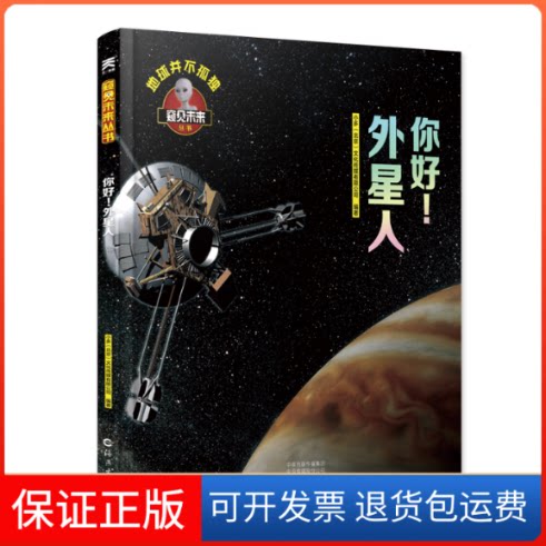 【保正版】你好外星人(精)/窥见未来丛书小多北京文化传媒有限公司海燕出版社9787535076847