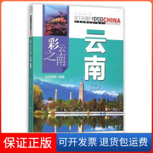 【保正版】彩云之南云南(2)/中国地理文化丛书本书编写委员会 著 本书编写委员会 编中国旅游出版社9787503252044