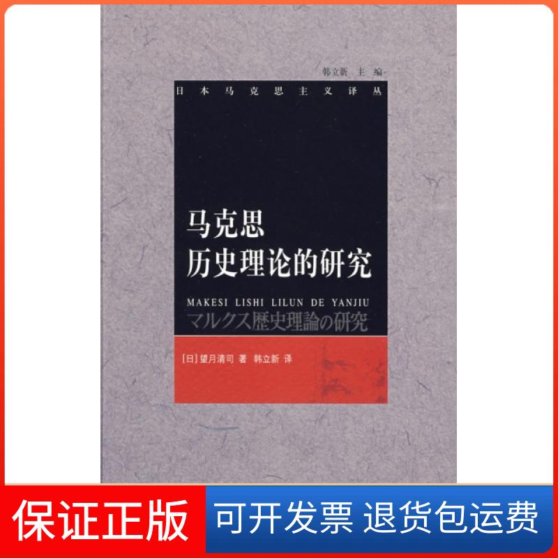 【保正版】马克思历史理论的研究/日本马克思主义译丛(日)望月清司|主编:韩立新|译者:韩立新北京师大9787303104819