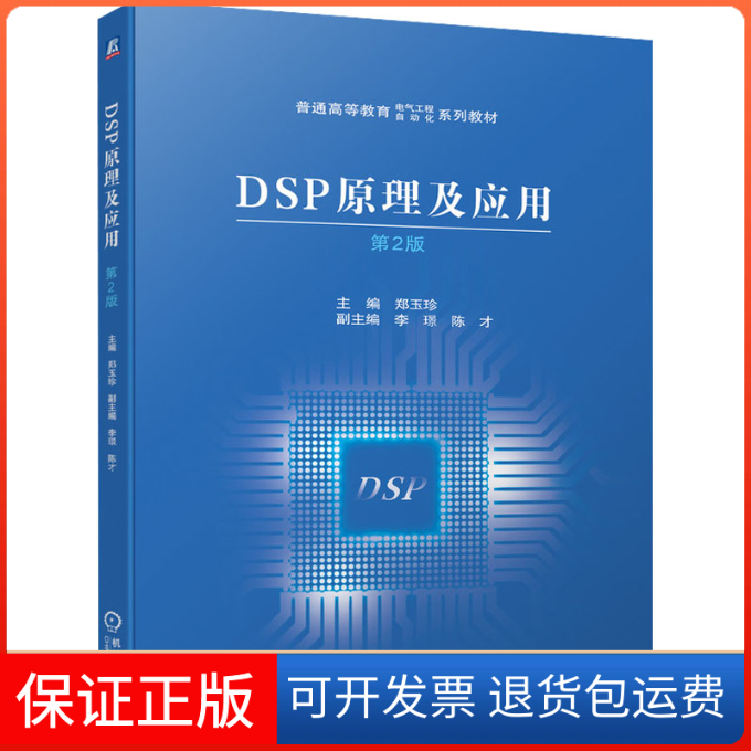 【保正版】DSP原理及应用 第2版郑玉珍 编机械工业出版社9787111698395