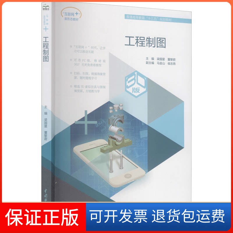 【保正版】工程制图 3D版梁国星,董黎君 编中国水利水电出版社9787517079088