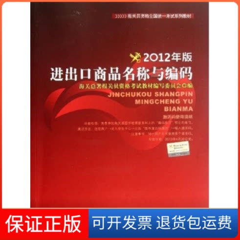 【保正版】报关员资格全国材:进出口商品名称与编码(2012年版)石中兴中国海关出版社9787801658807