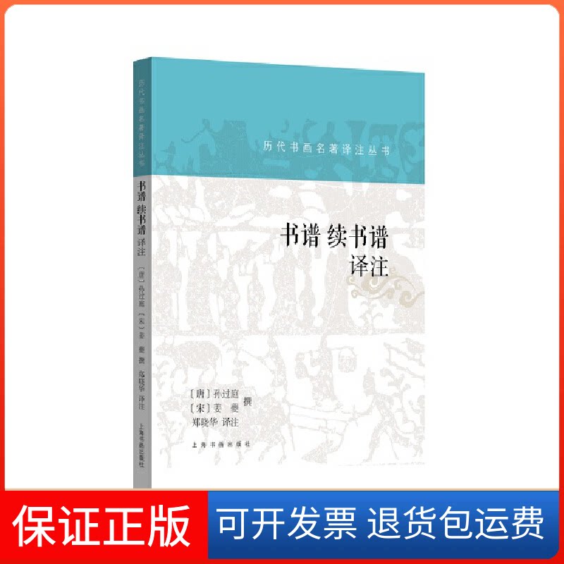 【保正版】书谱 续书谱译注（唐）孙过庭,（宋）姜夔上海书画出版社9787547928349