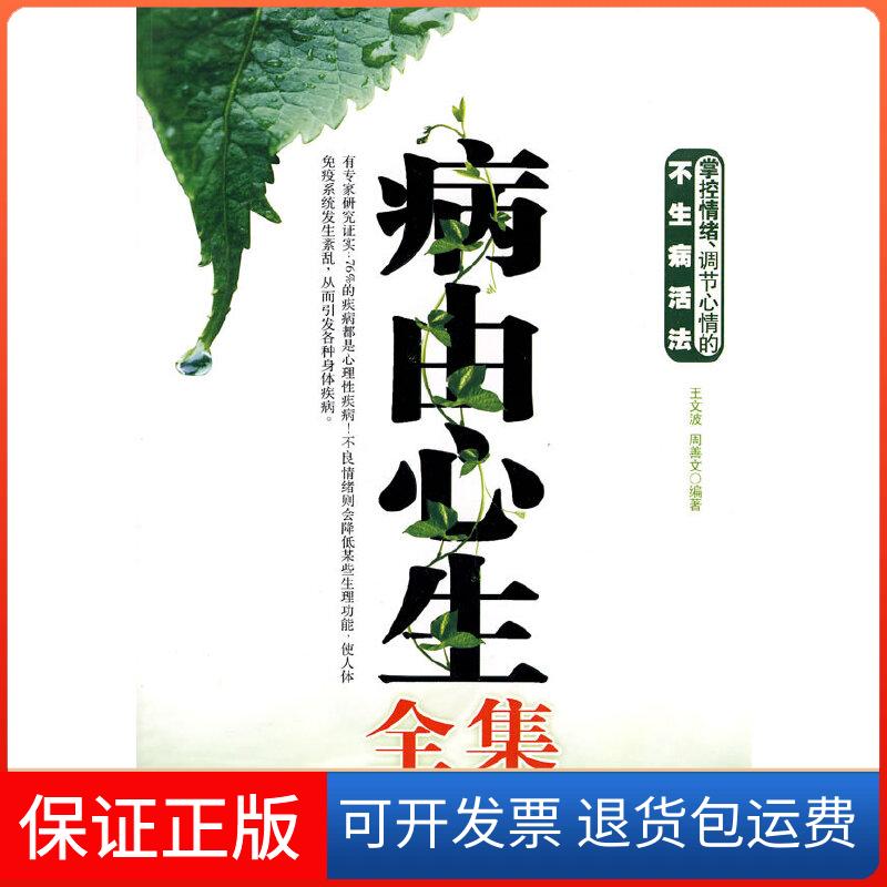 【保正版】病由心生全集王文波，周善文 编著北京科学技术出版社9787530436547