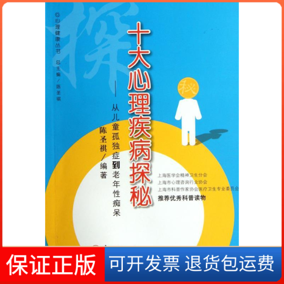 【保正版】十大心理疾病探秘从儿童孤独症到老年痴呆陈圣祺上海第二军医大学出版社