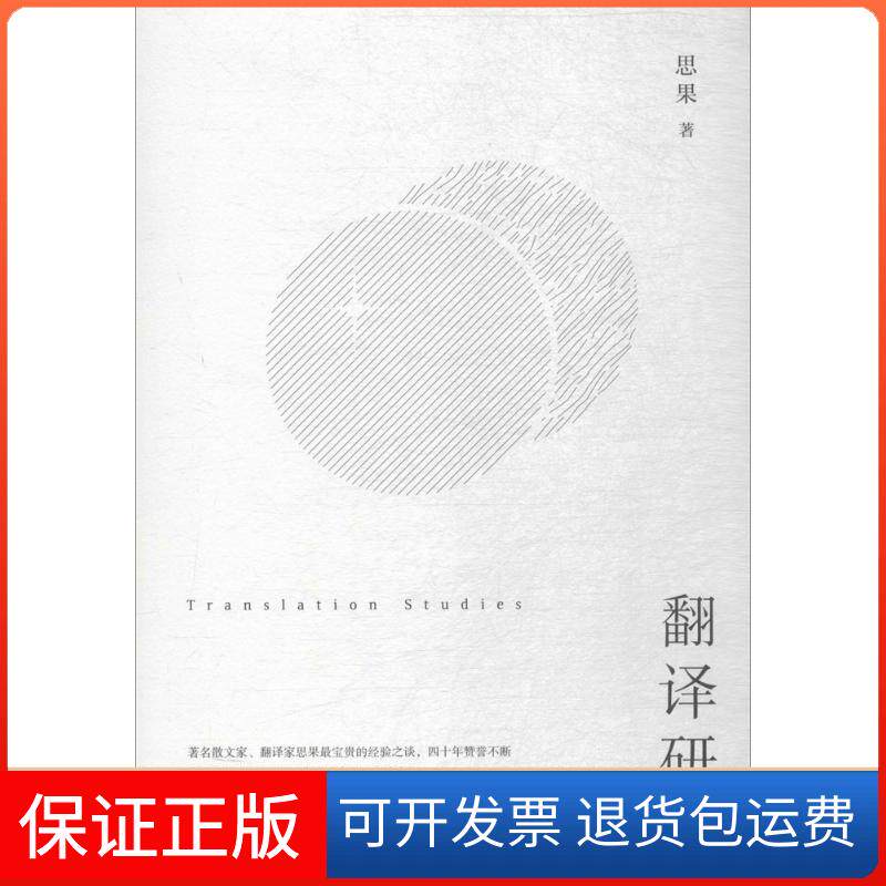 【保正版】翻译研究思果 著广西师范大学出版社9787549599486