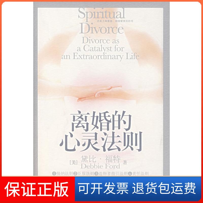 【保正版】离婚的心灵法则(美)黛比·福特 赵金龙中国工人出版社9787500838944