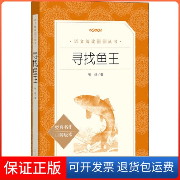 【保正版】寻找鱼王张炜 著人民文学出版社9787020164684