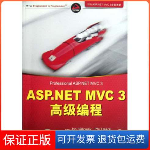 【保正版】ASP.NET MVC 3 高级编程(美)加洛韦　 著 孙远帅 译清华大学出版社9787302286752