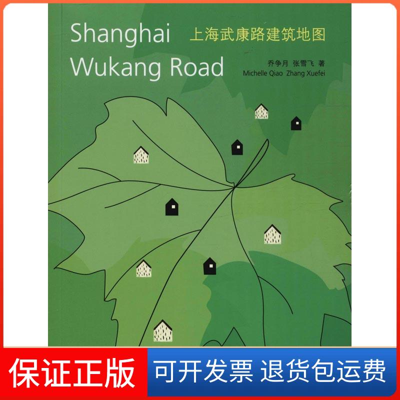 【保正版】上海武康路建筑地图乔争月同济大学出版社9787560879727