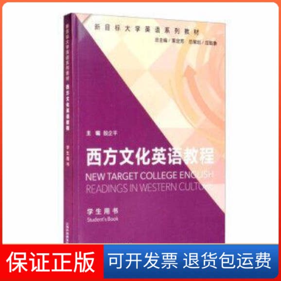 【保正版】西方文化英语教程-上海外语教育出版社9787544658966