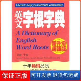 【保正版】英文字根字典(新升级超强版)刘毅外文出版社9787119063720