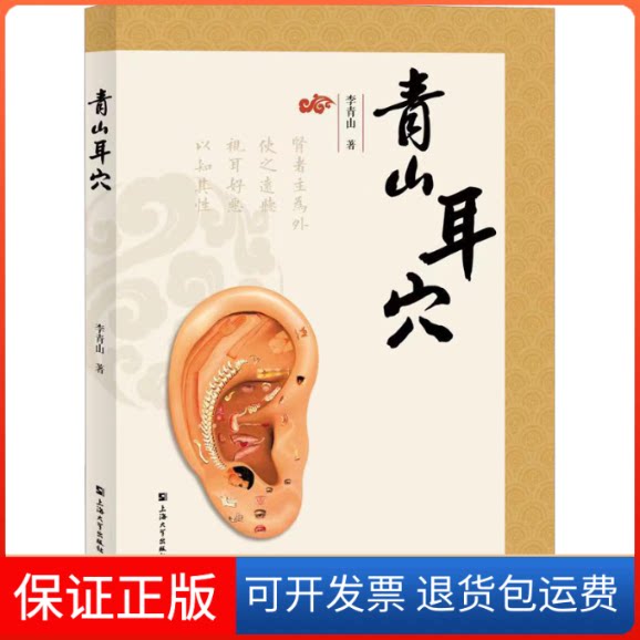 【保正版】青山耳穴李青山 著上海大学出版社9787567145337