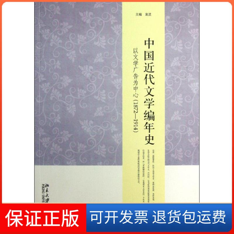 【保正版】中国近代文学编年史袁进 编 著北京大学出版社9787301218105