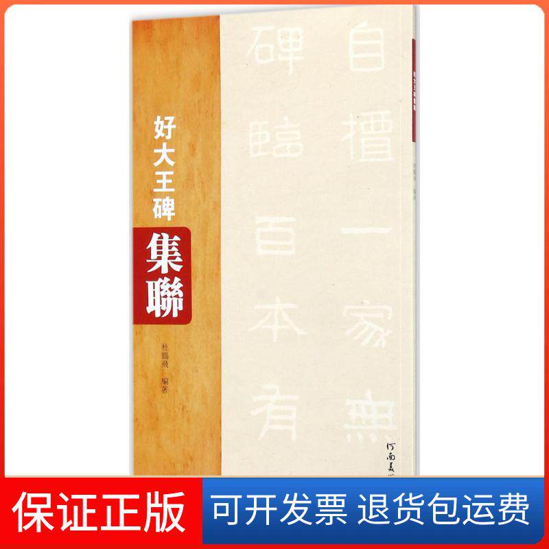 【保正版】好大王碑集联杜鹏飞 编著河南美术出版社9787540140830