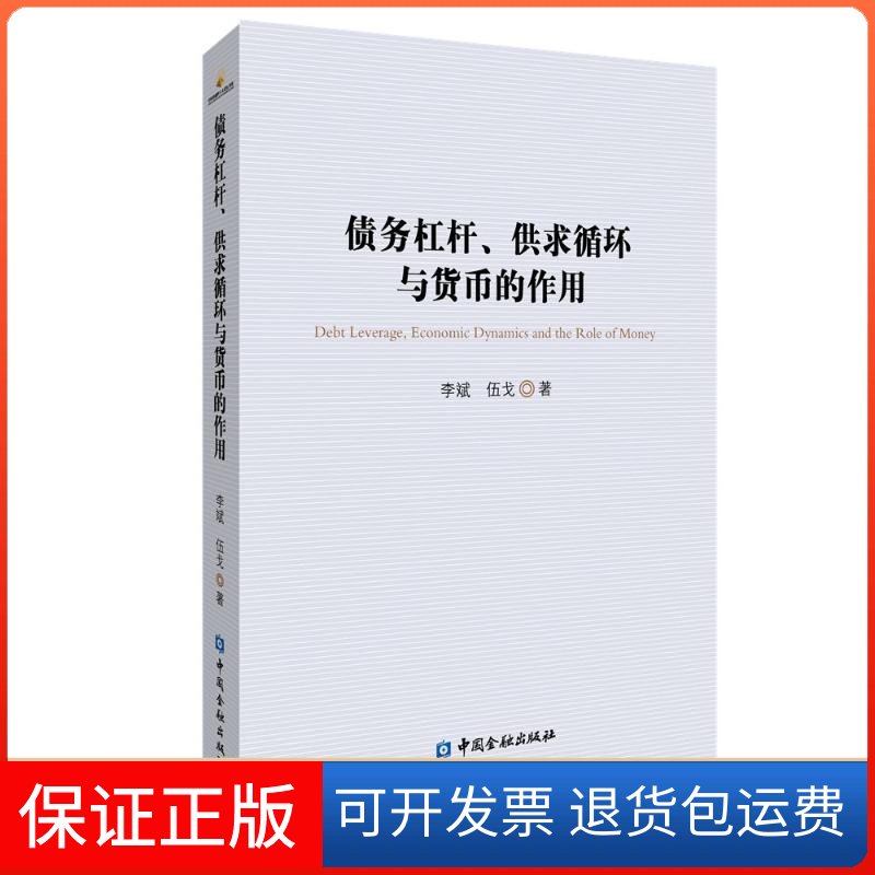 【保正版】债务杠杆、供求循环与货币的作用李斌//伍戈 著中国金融出版社9787522014630