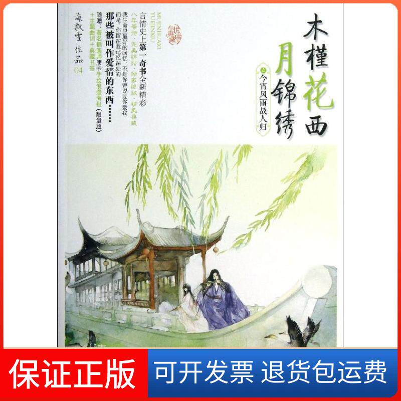 【正版】木槿花西月锦绣（4）（今宵风雨故人归）海飘雪青岛出版社9787543695207