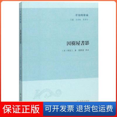 【保正版】因树屋书影/子海精华编(清)周亮工|总主编:王承略//聂济冬|校注:张朝富凤凰9787550629110