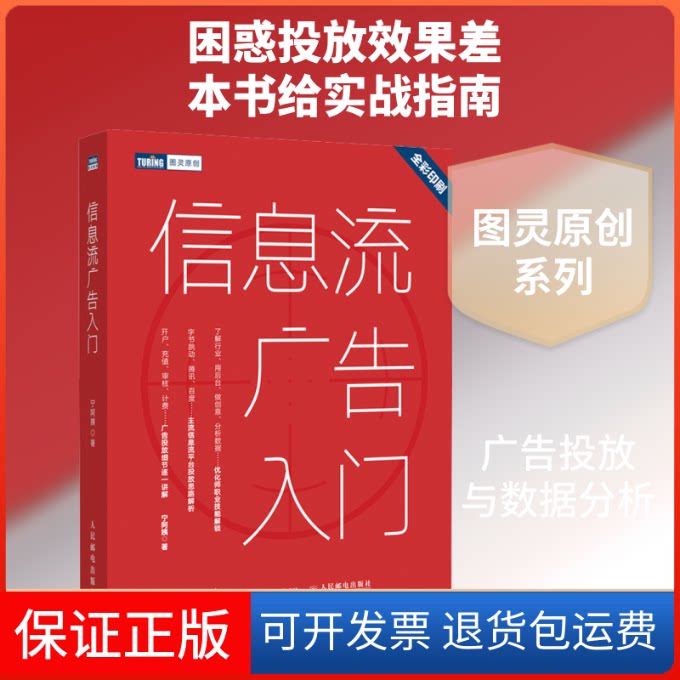【保正版】信息流广告入门宁阿姨 著人民邮电出版社9787115550293