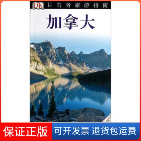 【保正版】目击者旅游指南.加拿大英国DK公司 编 著 李伟涛,等 译中国旅游出版社9787503246159