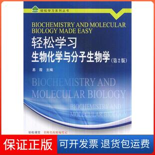 【保正版】轻松生物化学与分子生物学（第2版） [Biochemistry and Molecular Biology Made Easy]易霞 编北京大学医学出版社