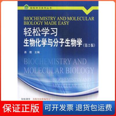 【保正版】轻松生物化学与分子生物学（第2版） [Biochemistry and Molecular Biology Made Easy]易霞 编北京大学医学出版社