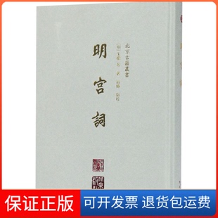 【保正版】明宫词[明]朱权 等 著北京出版社9787200134568