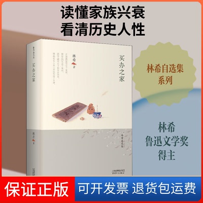 【保正版】买办之家林希 著天津人民出版社9787201142760