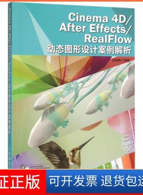 【保正版】Cinema4DAfter EffectsRealFlow动态图形设计案例解析(附光盘)武海峰人民邮电9787115407283