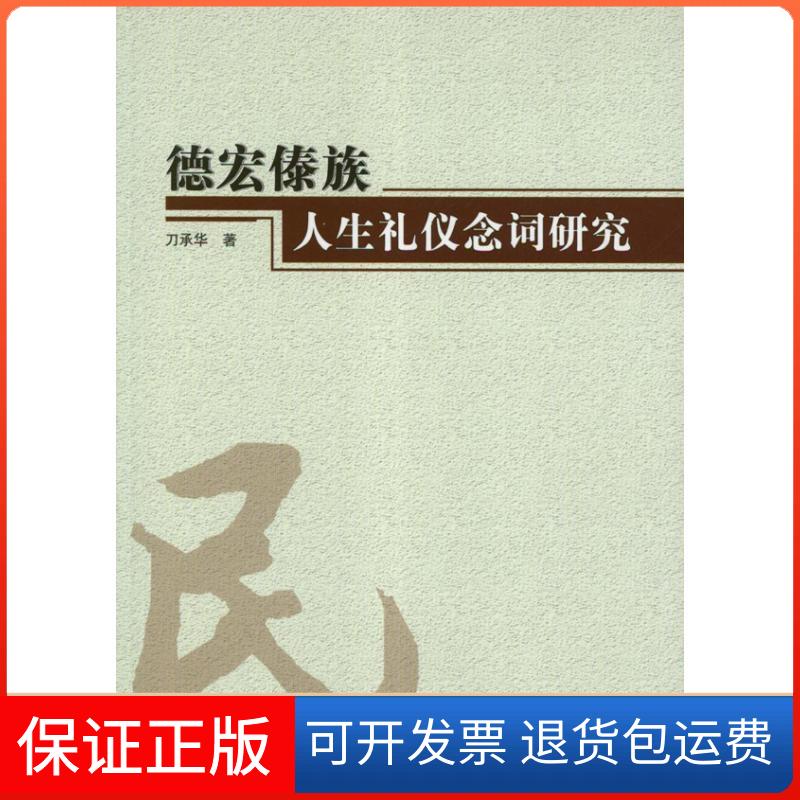 【保正版】德宏傣族人生礼仪念词研究刀承华 著作人民出版社9787010109800