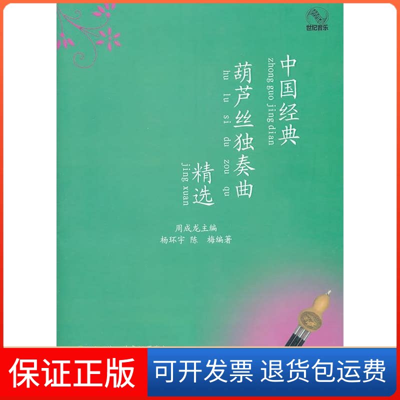 【保正版】中国经典葫芦丝独奏曲精选-(附示范.伴奏CD两张)周成龙上海教育出版社9787544431897