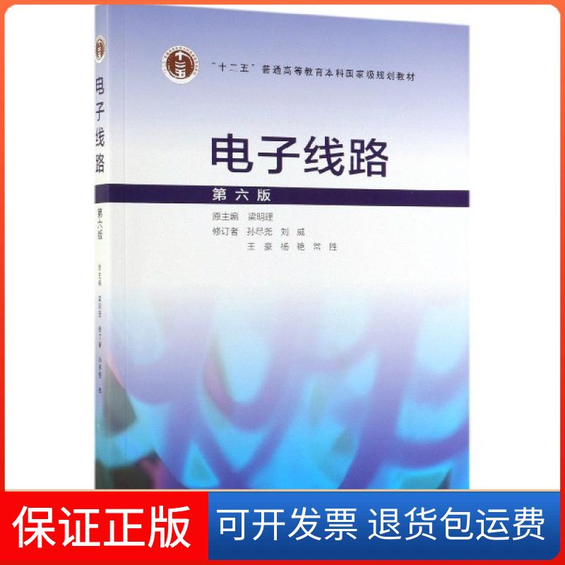 【保正版】电子线路(第6版十二五普通高等教育规划教材)梁明理高等教育出版社9787040513226