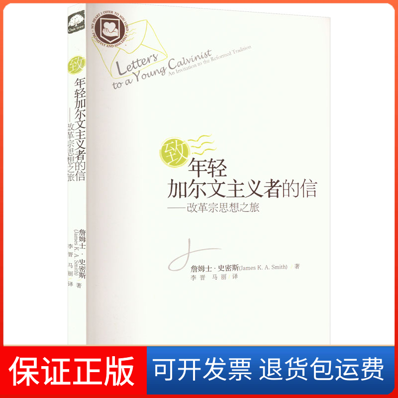 【保正版】致年轻加尔文主义者的信——改革宗思想之旅(美)詹姆士·史密斯 著 李晋,马丽 译上海三联书店9787542644817