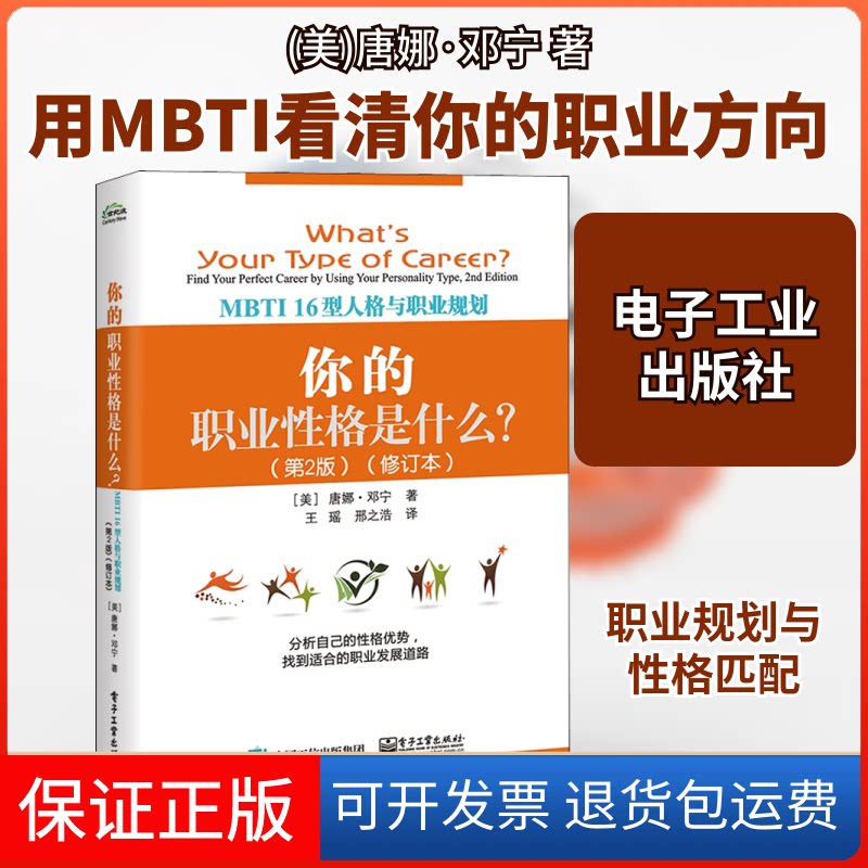 【保正版】你的职业格是什么? MBTI 16型人格与职业规划(第2版)(修订本)(美)唐娜·邓宁(Donna Dunning) 著 王瑶,邢之浩 译