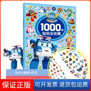 【保正版】变形警车珀利1000个贴纸全收藏•变形警车珀利1000个贴纸全收藏童趣出版有限公司人民邮电出版社9787115525338