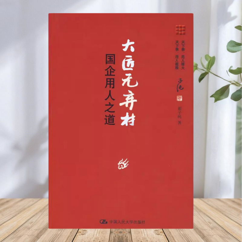 【正版包邮】大匠无弃材 国企用人之道 那子纯 中国人民大学出版社