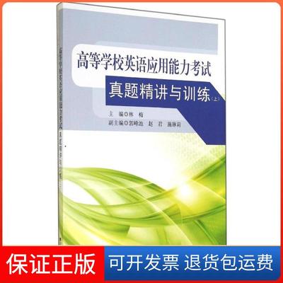 【正版】高等学校英语应用能力真题精讲与训练（上）梅南大学出版社9787564151591