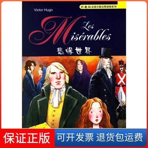 【保正版】悲惨世界雨果上海外语教育出版社9787810951470